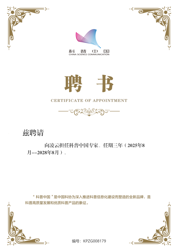 牛来乐 向凌云教授获聘为科普中国专家