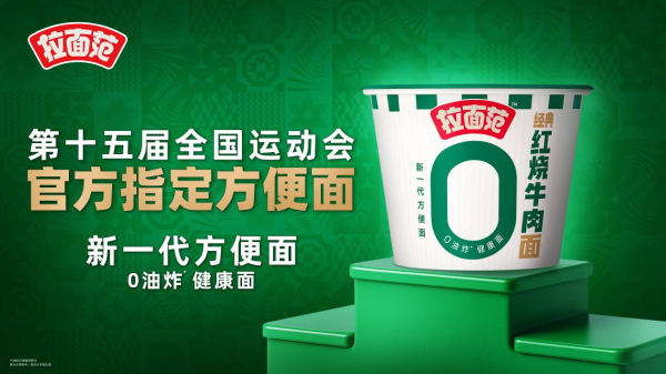 中金汇融 拉面范成为第十五届全国运动会官方指定方便面